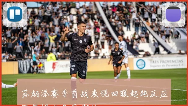 苏炳添赛季首战表现回暖起跑反应显著提升备受期待