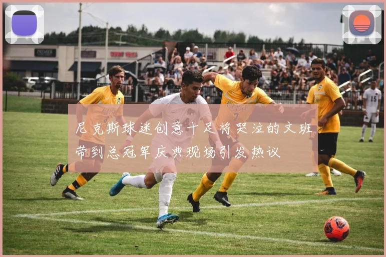 尼克斯球迷创意十足将哭泣的文班带到总冠军庆典现场引发热议