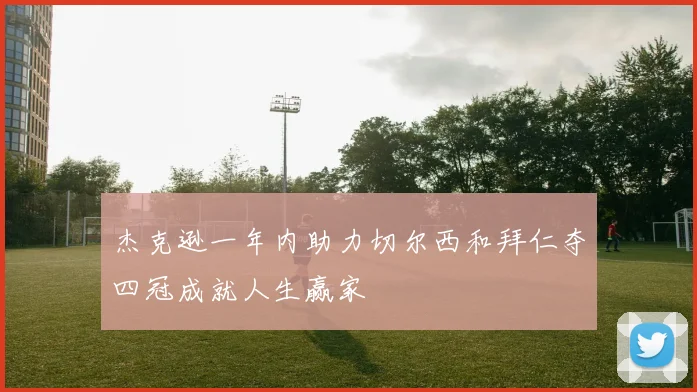 杰克逊一年内助力切尔西和拜仁夺四冠成就人生赢家