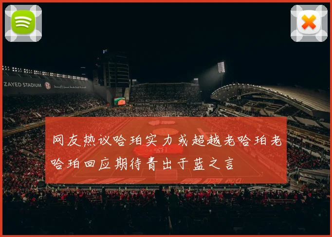 网友热议哈珀实力或超越老哈珀老哈珀回应期待青出于蓝之言