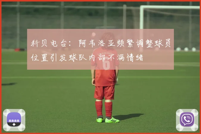 科贝电台：阿韦洛亚频繁调整球员位置引发球队内部不满情绪
