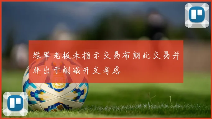 绿军老板未指示交易布朗此交易并非出于削减开支考虑