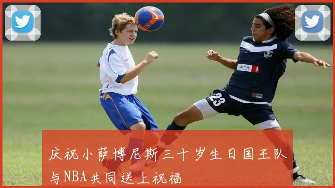 庆祝小萨博尼斯三十岁生日国王队与NBA共同送上祝福