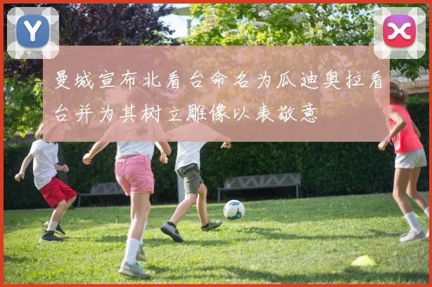 曼城宣布北看台命名为瓜迪奥拉看台并为其树立雕像以表敬意
