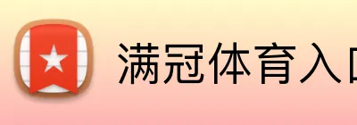 满冠体育入口 Logo